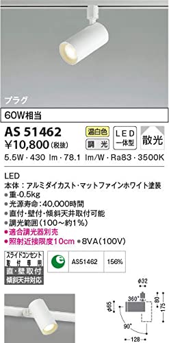 Amazon | コイズミ照明 LED（温白色）スポットライト AS51462